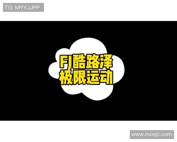 热议极限运动：北京极限运动队的速度变革