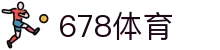 678体育-全网最全最有态度的体育赛事直播平台